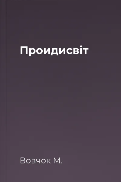 Проидисвіт