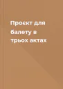 Проєкт для балету в трьох актах