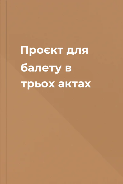 Проєкт для балету в трьох актах
