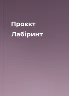 Проєкт Лабіринт