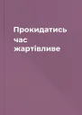 Прокидатись час жартівливе