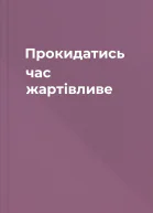 Прокидатись час жартівливе