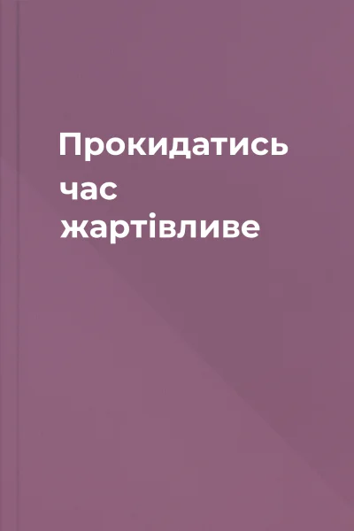 Прокидатись час жартівливе