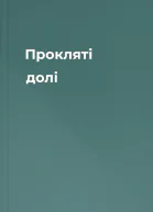 Прокляті долі