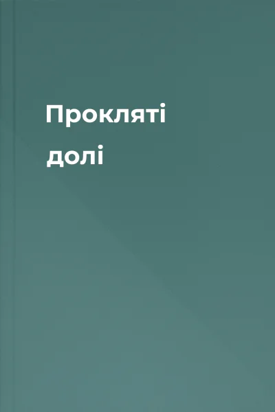 Прокляті долі