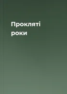 Прокляті роки