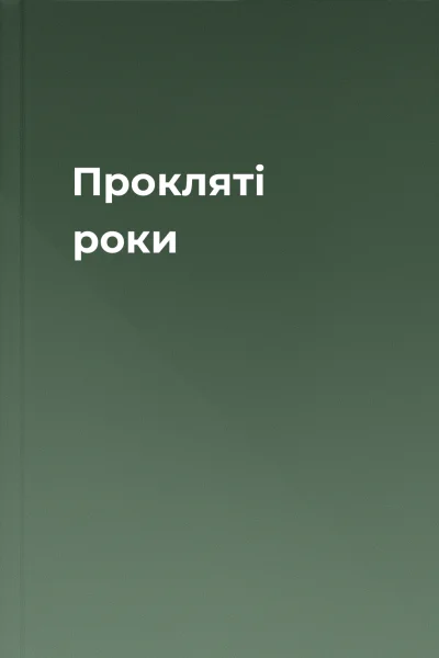 Прокляті роки