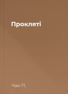 Прокляті