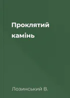 Проклятий камінь