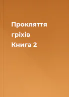 Прокляття гріхів Книга 2
