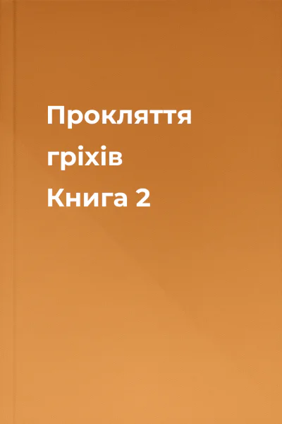 Прокляття гріхів Книга 2