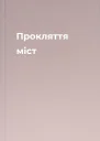 Прокляття міст
