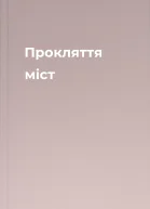 Прокляття міст