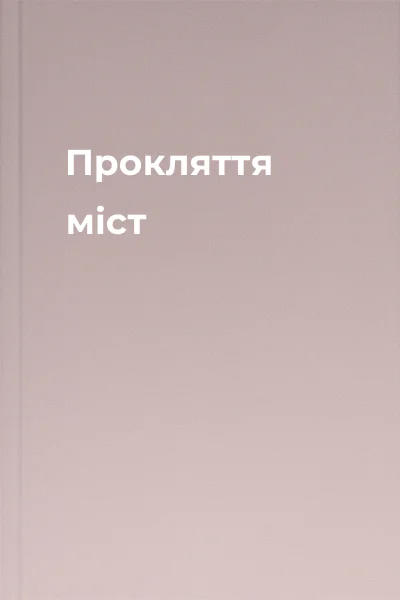 Прокляття міст