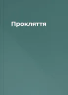 Прокляття