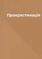 Прокрастинація