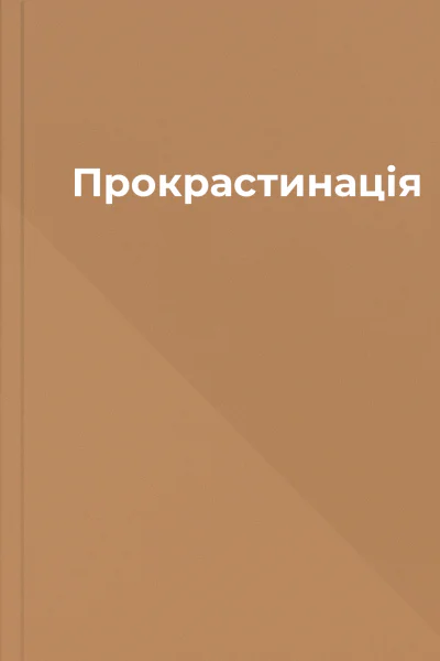 Прокрастинація