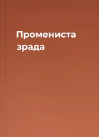 Промениста зрада