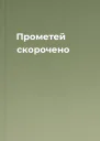 Прометей скорочено