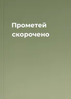 Прометей скорочено