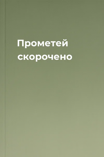 Прометей скорочено