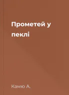 Прометей у пеклі