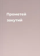 Прометей закутий