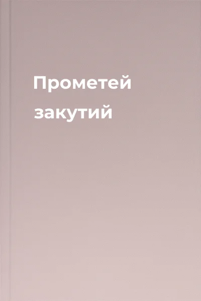 Прометей закутий