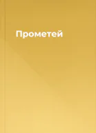 Прометей