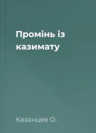 Промінь із казимату