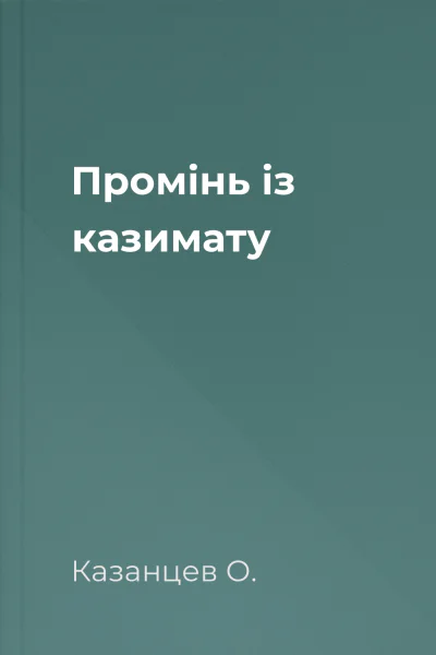 Промінь із казимату