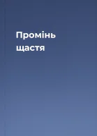 Промінь щастя