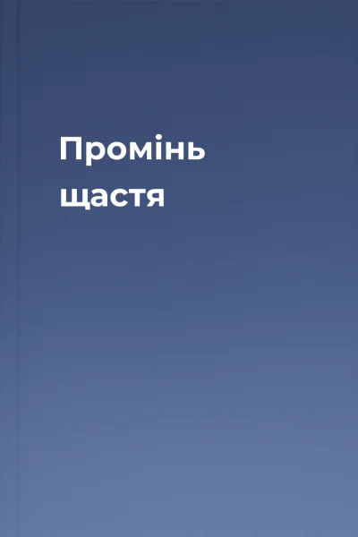 Промінь щастя