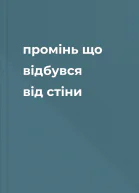 промінь що відбувся від стіни