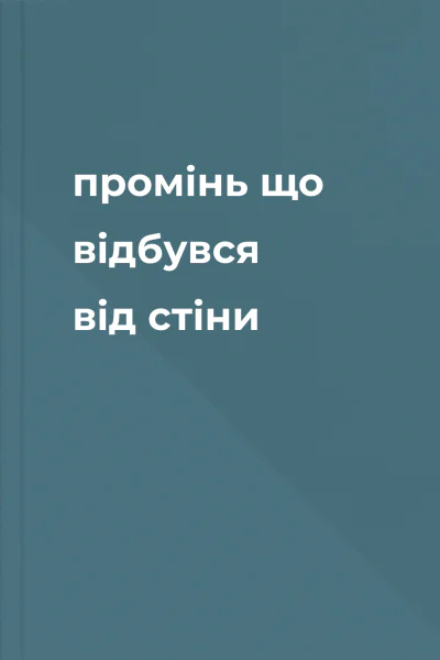 промінь що відбувся від стіни