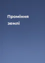 Проміння землі