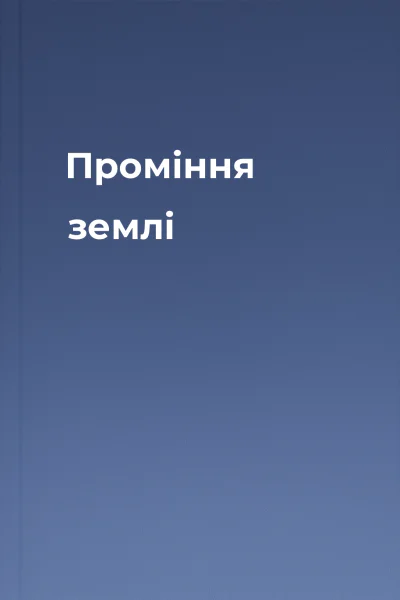 Проміння землі