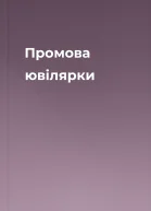 Промова ювілярки