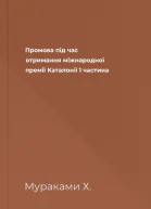 Промова під час отримання міжнародної премії Каталонії 1 частина