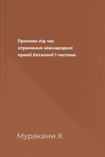 Промова під час отримання міжнародної премії Каталонії 1 частина