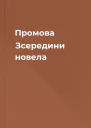 Промова Зсередини  новела