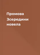 Промова Зсередини  новела