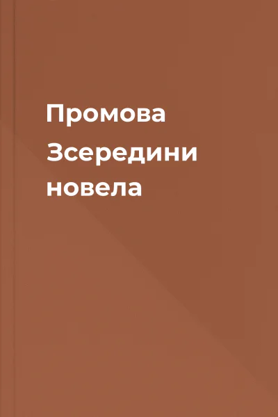 Промова Зсередини  новела