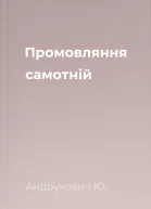 Промовляння самотній