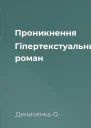Проникнення Гіпертекстуальний роман