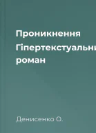 Проникнення Гіпертекстуальний роман