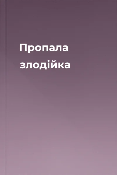 Пропала злодійка