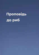 Проповідь до риб