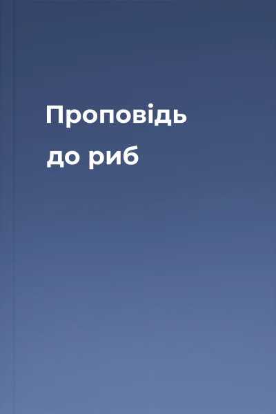 Проповідь до риб