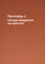 Проповідь з нагоди введення на престол